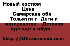 Новый костюм 80,90,100,110. › Цена ­ 1 000 - Самарская обл., Тольятти г. Дети и материнство » Детская одежда и обувь   